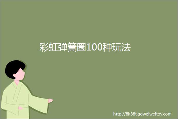 彩虹弹簧圈100种玩法